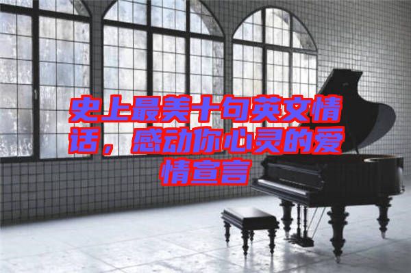 史上最美十句英文情話，感動你心靈的愛情宣言