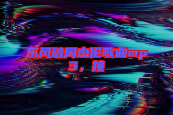 東風破周杰倫歌曲mp3，接