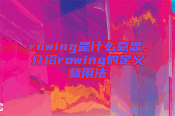 rowing是什么意思，介紹rowing的定義和用法