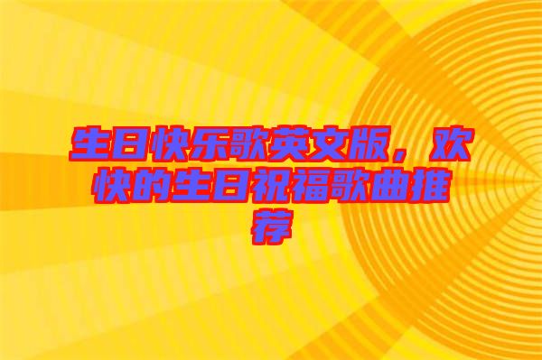 生日快樂歌英文版，歡快的生日祝福歌曲推薦