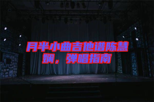 月半小曲吉他譜陳慧嫻，彈唱指南