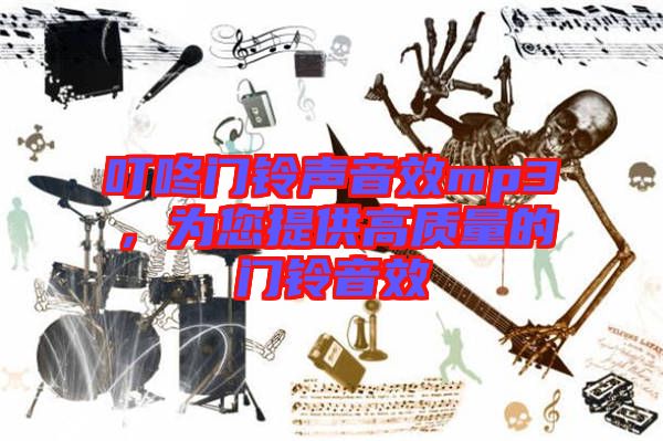 叮咚門鈴聲音效mp3，為您提供高質(zhì)量的門鈴音效