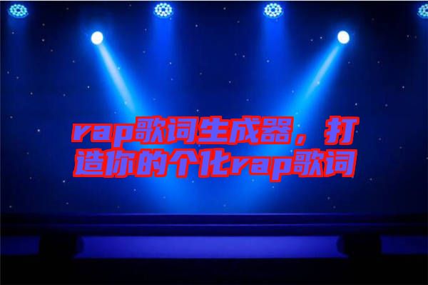 rap歌詞生成器，打造你的個化rap歌詞