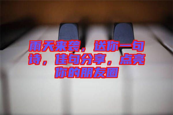 雨天來襲，送你一句詩，佳句分享，點亮你的朋友圈