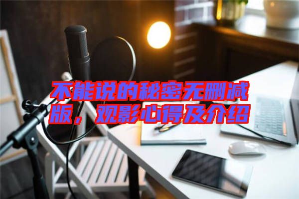 不能說的秘密無刪減版，觀影心得及介紹