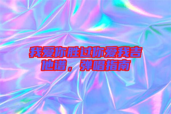 我愛你勝過你愛我吉他譜，彈唱指南