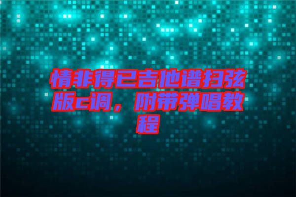 情非得已吉他譜掃弦版c調(diào)，附帶彈唱教程