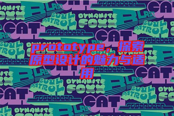 prototype，探索原型設(shè)計的魅力與適用