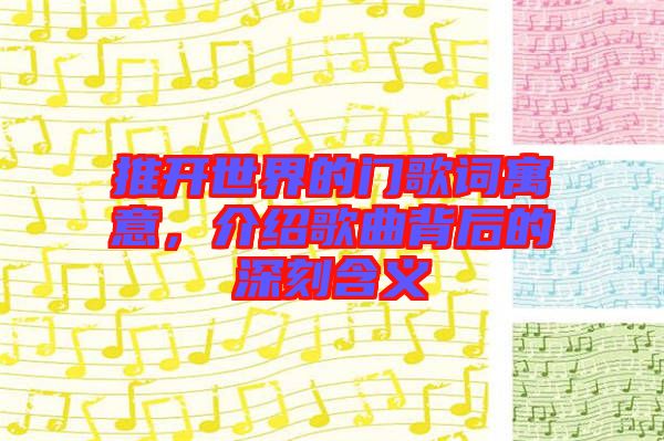 推開世界的門歌詞寓意，介紹歌曲背后的深刻含義