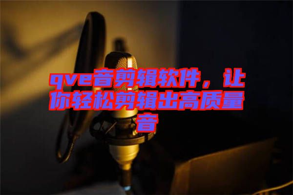 qve音剪輯軟件，讓你輕松剪輯出高質(zhì)量音
