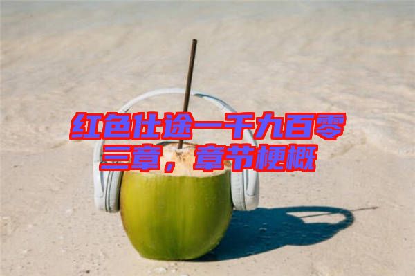 紅色仕途一千九百零三章，章節(jié)梗概
