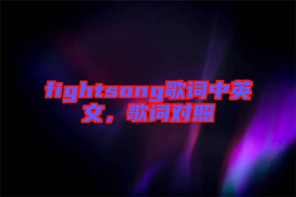 fightsong歌詞中英文，歌詞對(duì)照