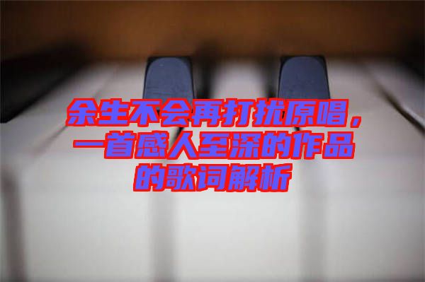 余生不會再打擾原唱，一首感人至深的作品的歌詞解析