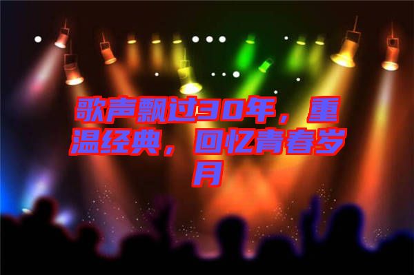 歌聲飄過30年，重溫經(jīng)典，回憶青春歲月