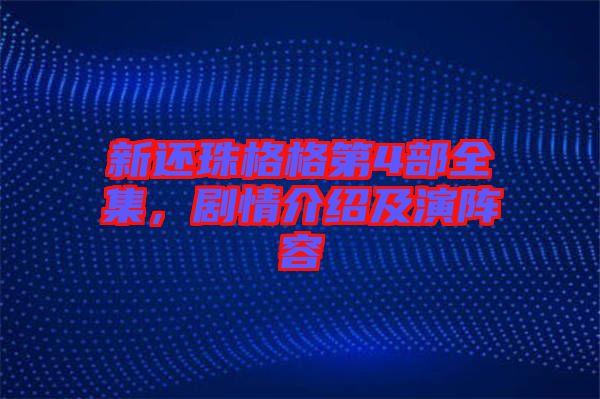新還珠格格第4部全集，劇情介紹及演陣容