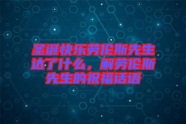 圣誕快樂勞倫斯先生達(dá)了什么，解勞倫斯先生的祝福話語