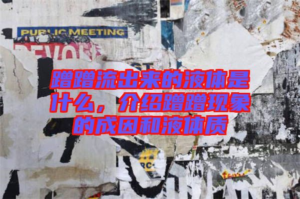 蹭蹭流出來的液體是什么，介紹蹭蹭現(xiàn)象的成因和液體質