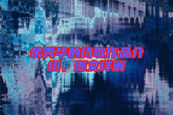 余秀華的詩(shī)歌作品介紹，原文詳解