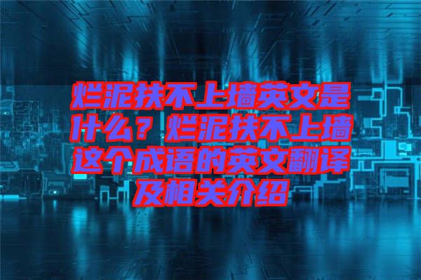 爛泥扶不上墻英文是什么？爛泥扶不上墻這個成語的英文翻譯及相關(guān)介紹