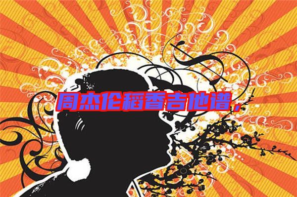 周杰倫稻香吉他譜，