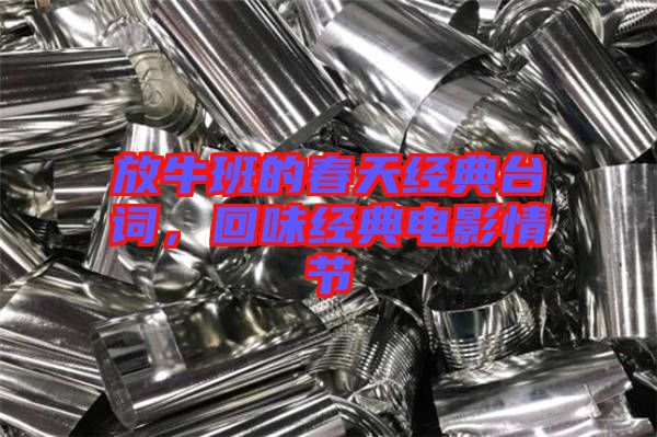 放牛班的春天經(jīng)典臺詞，回味經(jīng)典電影情節(jié)