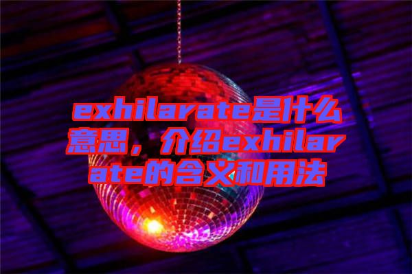 exhilarate是什么意思，介紹exhilarate的含義和用法