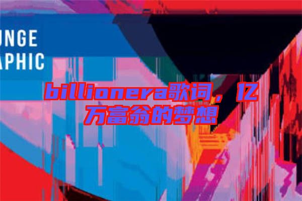billionera歌詞，億萬(wàn)富翁的夢(mèng)想