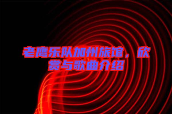 老鷹樂隊(duì)加州旅館，欣賞與歌曲介紹