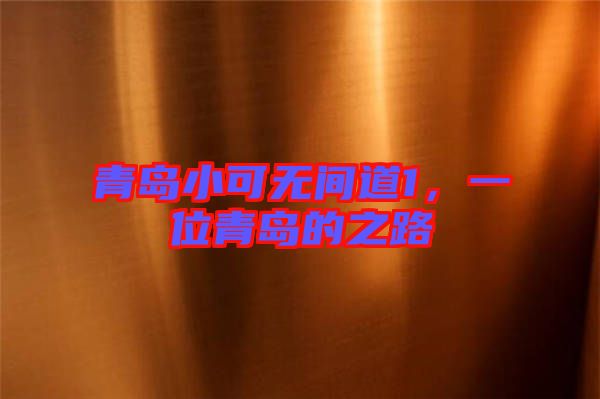 青島小可無間道1，一位青島的之路