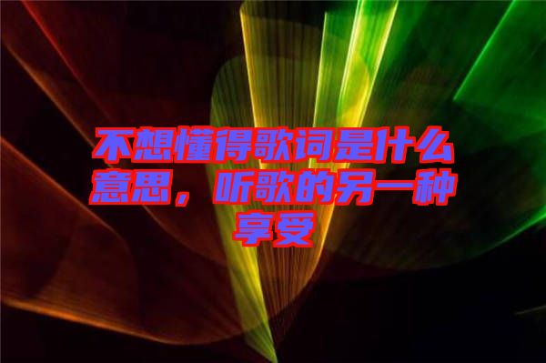 不想懂得歌詞是什么意思，聽歌的另一種享受