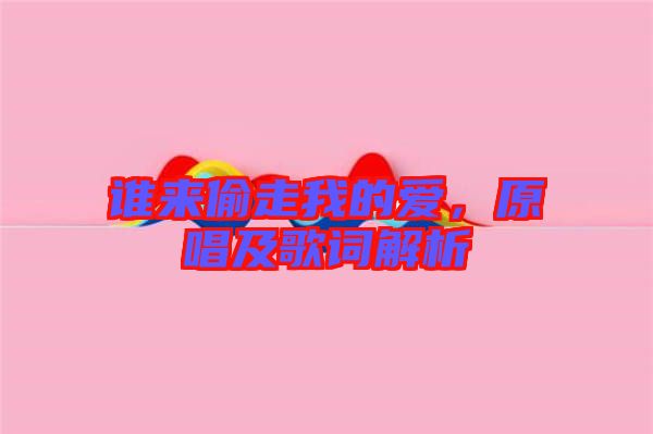 誰來偷走我的愛，原唱及歌詞解析