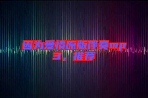 因為愛情原版伴奏mp3，推薦