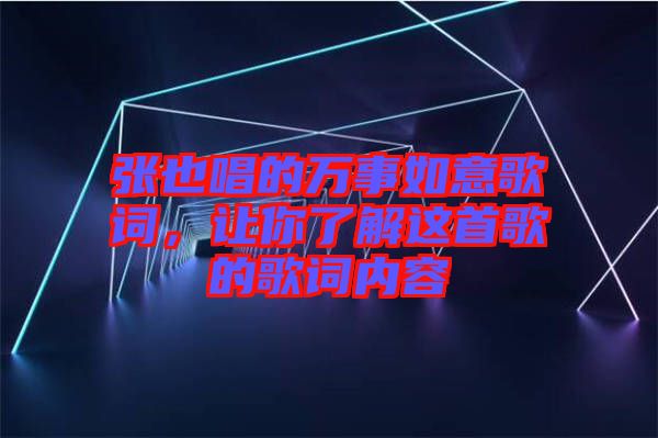 張也唱的萬(wàn)事如意歌詞，讓你了解這首歌的歌詞內(nèi)容