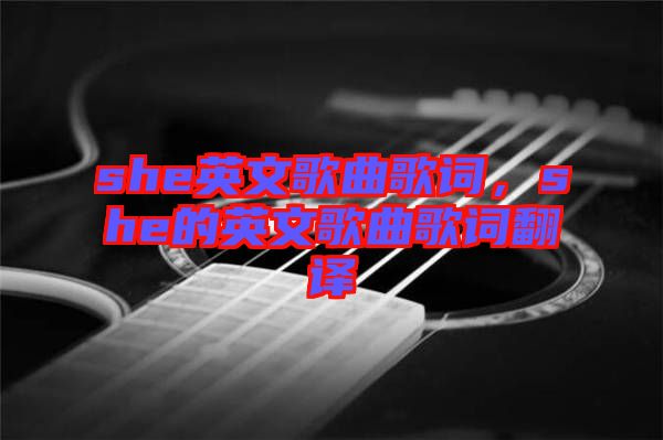 she英文歌曲歌詞，she的英文歌曲歌詞翻譯