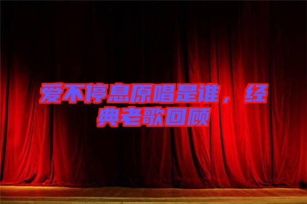 愛不停息原唱是誰，經(jīng)典老歌回顧