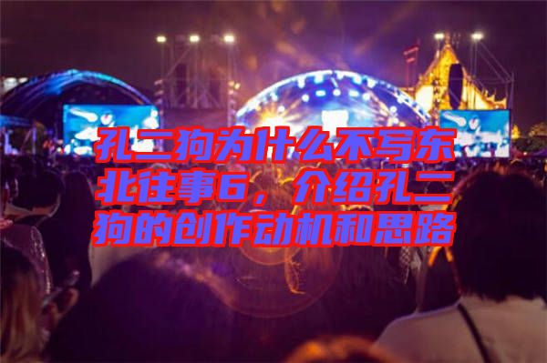 孔二狗為什么不寫東北往事6，介紹孔二狗的創(chuàng)作動機(jī)和思路