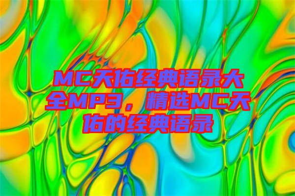MC天佑經(jīng)典語(yǔ)錄大全MP3，精選MC天佑的經(jīng)典語(yǔ)錄