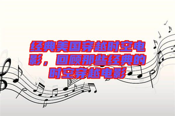 經(jīng)典美國(guó)穿越時(shí)空電影，回顧那些經(jīng)典的時(shí)空穿越電影