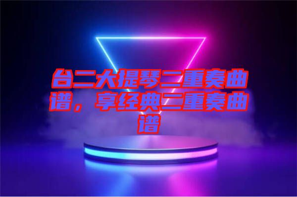 臺二大提琴二重奏曲譜，享經典二重奏曲譜
