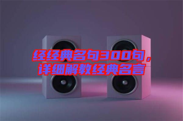 經經典名句300句，詳細解教經典名言