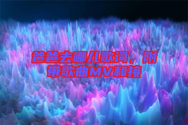 爸爸去哪兒歌詞，附帶歌曲MV和接
