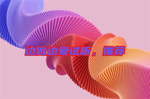 邊做邊愛試聽，推薦