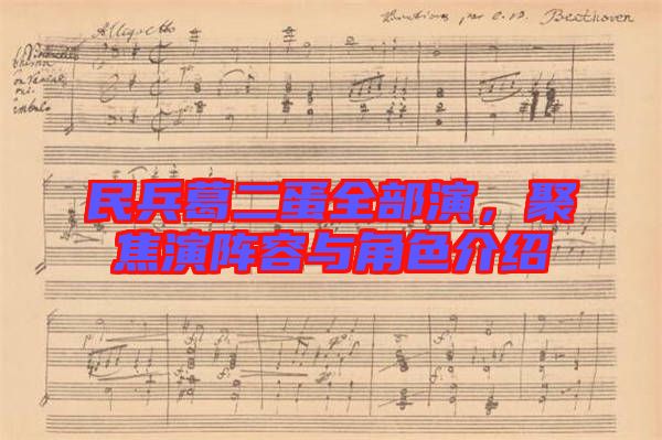 民兵葛二蛋全部演，聚焦演陣容與角色介紹