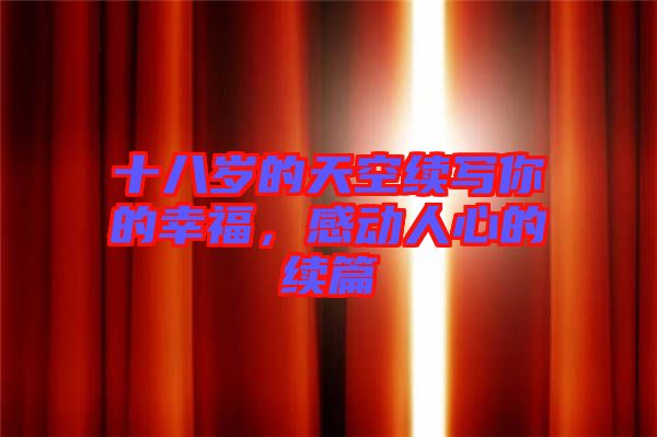 十八歲的天空續(xù)寫你的幸福，感動人心的續(xù)篇