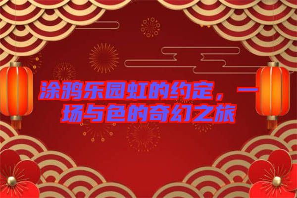 涂鴉樂園虹的約定，一場與色的奇幻之旅
