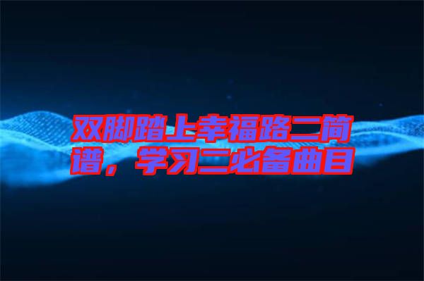 雙腳踏上幸福路二簡(jiǎn)譜，學(xué)習(xí)二必備曲目