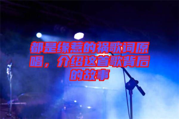 都是緣惹的禍歌詞原唱，介紹這首歌背后的故事