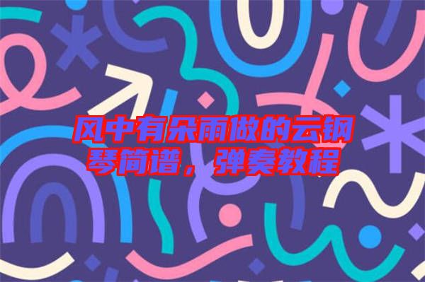 風(fēng)中有朵雨做的云鋼琴簡(jiǎn)譜，彈奏教程