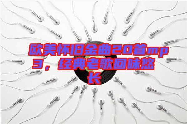 歐美懷舊金曲20首mp3，經(jīng)典老歌回味悠長