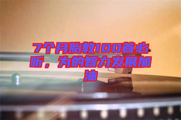 7個月胎教100首必聽，為的智力發(fā)展加油